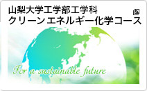 山梨大学工学部 クリーンエネルギー化学コース