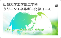 山梨大学工学部工学科 クリーンエネルギー化学コース